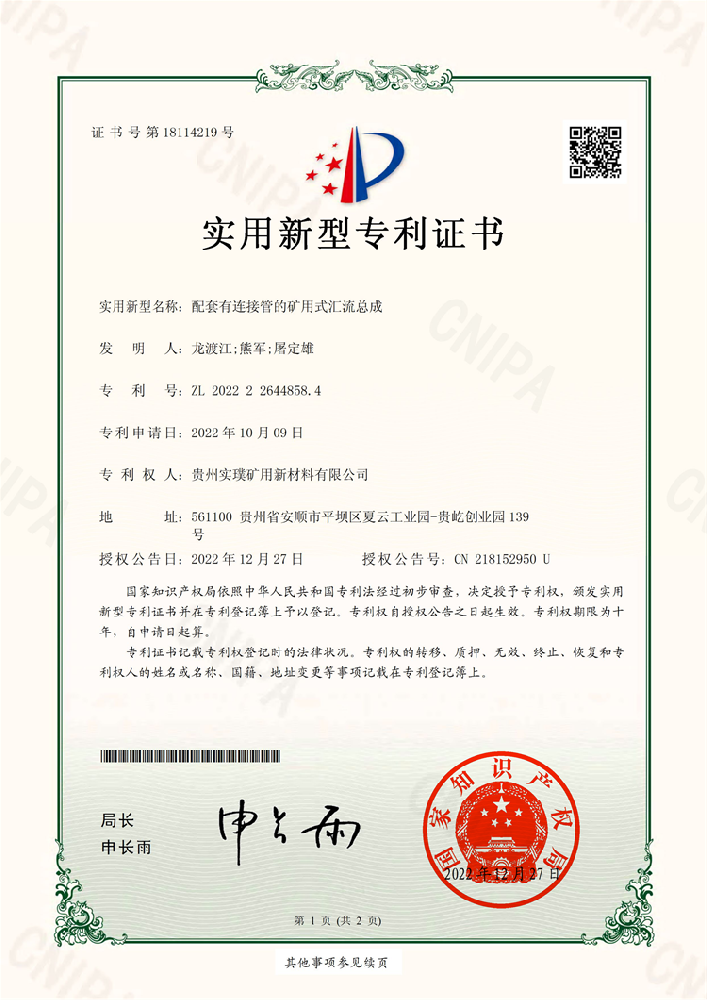 （配套有连接管的矿用式汇流总成专利证书）专利219_1.png