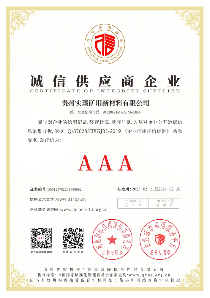 贵州实璞矿用新材料有限公司_诚信供应商企业证书.png