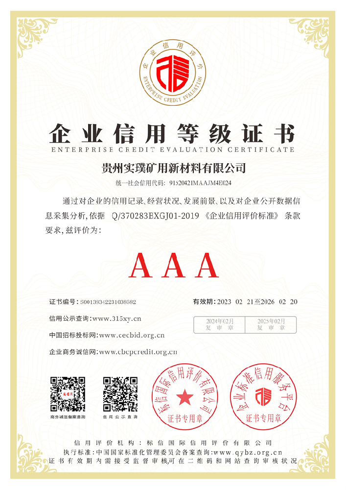 贵州实璞矿用新材料有限公司_企业信用等级证书.png