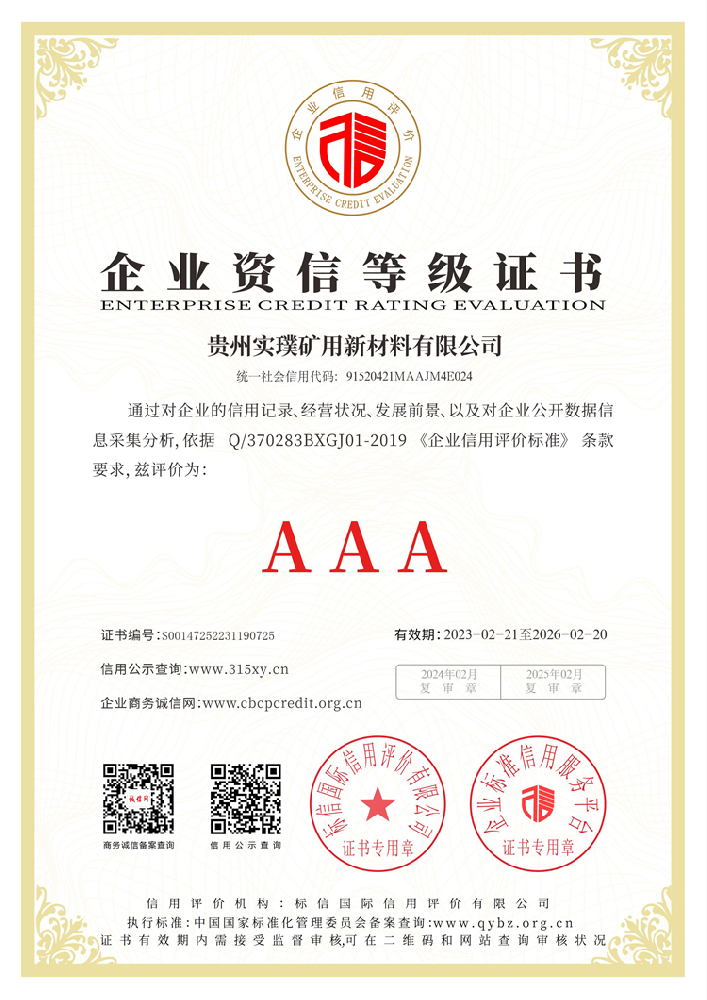 贵州实璞矿用新材料有限公司_企业资信等级证书.png