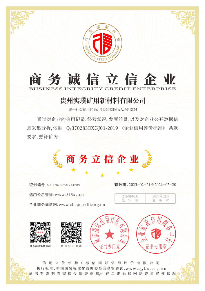 贵州实璞矿用新材料有限公司_商务诚信立信证书.png