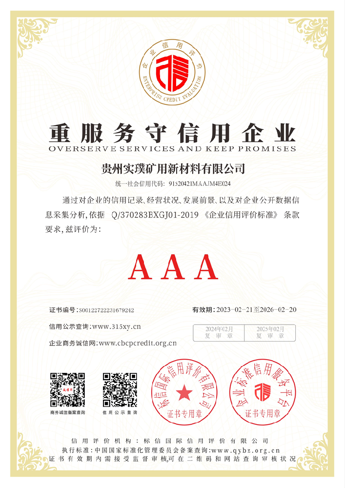 贵州实璞矿用新材料有限公司_重服务守信用企业.png