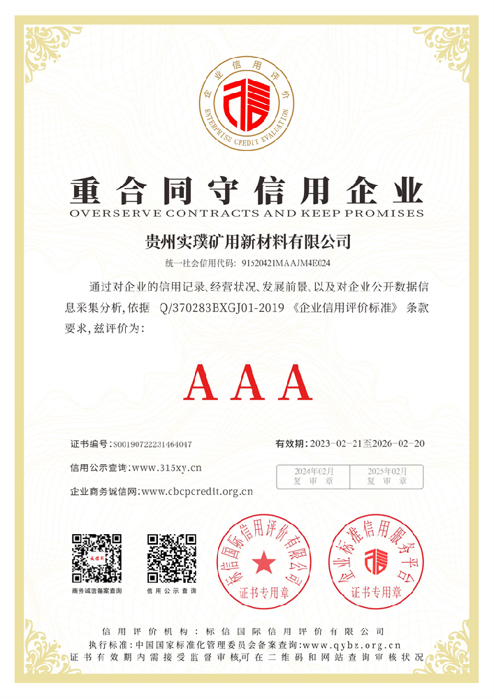 贵州实璞矿用新材料有限公司_重合同守信用企业.png