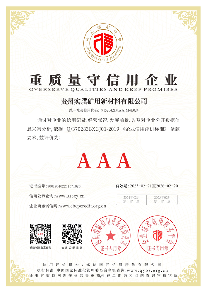 贵州实璞矿用新材料有限公司_重质量守信用企业.png